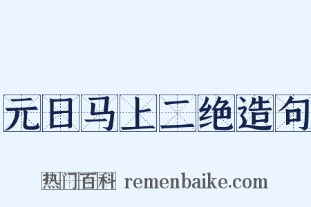 元日马上二绝造句是什么意思的图片